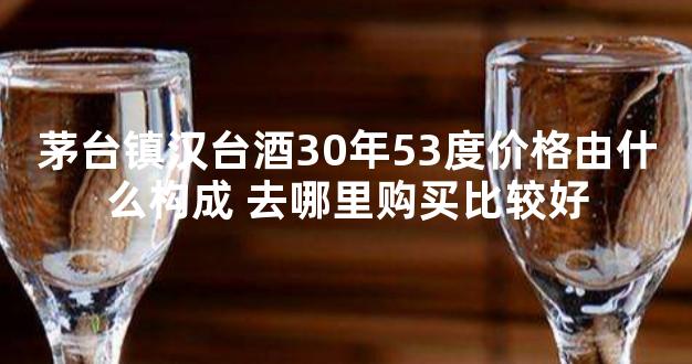 茅台镇汉台酒30年53度价格由什么构成 去哪里购买比较好